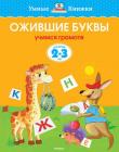 ОЖИВШИЕ БУКВЫ. 2-3 ГОДА "Умные книжки"