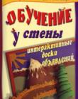Обучение у стены. Интерактивные доски объявлений