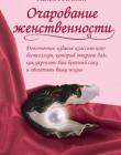 Очарование женственности