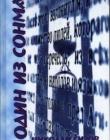 Один из сонма. Автобиографические рассказы
