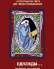 Однажды: 100 христианских притч для чтения и размышления