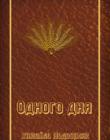 Одного дня. Михайло Подворняк