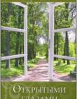 Открытыми глазами 