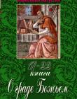 О граде Божьем. Книги 17-22