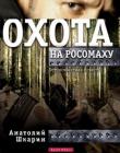 Охота на росомаху. Остросюжетная повесть