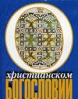 О христианском богословии