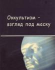 Оккультизм - взгляд под маску
