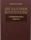 Он дал нам прообразы. Герменевтика