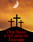 Они были в тот день на Голгофе