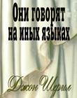 Они говорят на иных языках