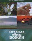 Отражая образ Божий. Христианская этика в учении Весли