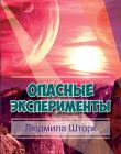 Опасные эксперименты