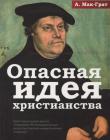 Опасная идея христианства