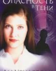 Опасность в тени. Книга 1. Семейство О'Молли