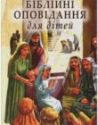 Біблійні оповідання для дітей. Біблійна Ліга