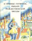 О принце Готфриде, рыцаре рождественской звезды