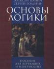 Основы логики. Пособие для верующих и неверующих 