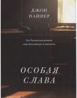Особая слава. Как писание раскрывает свою абсолютную истинность