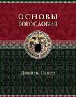 Основы богословия