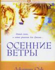 Осенние ветры