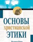 Основы христианской этики