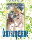Ослик на празднике