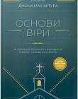  Основи віри. 13 уроків для зростання в благодаті. Навчальний посібник