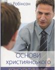 Основи християнського консультування