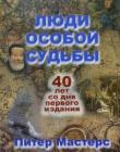 Люди особой судьбы