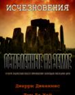 Оставленные на земле. Книга 1. Исчезновения