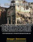 Оставленные на земле. Книга 12. Землетрясение