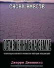 Оставленные на земле - Книга 13. Снова вместе