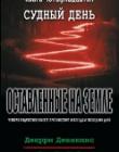 Оставленные на земле. Книга 14. Судный день