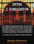 Оставленные на земле. Книга 15. Битва с командиром
