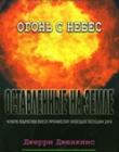 Оставленные на земле. Книга 16. Огонь с небес