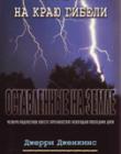 Оставленные на земле. Книга 7. На краю гибели