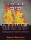 Оставленные на земле. Книга 8. Смертельная схватка