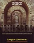 Оставленные на земле. Книга 9. Поиск