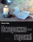 Осторожно - героин!