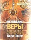 Основание веры. Введение в христианское богословие