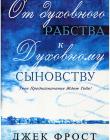 От духовного рабства к духовному сыновству