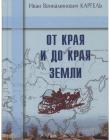 От края и до края земли