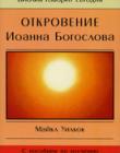 Откровение Иоанна Богослова