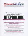 Изменяющее жизнь изучение Слова Божьего по книге Откровение