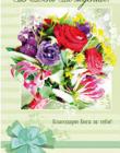 "В День Рождения! Благодарю Бога за тебя!"