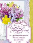 "Поздравляем! Ты - драгоценность Божья…"