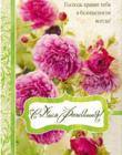 "С Днем Рождения! Своей любовью Господь хранит…"