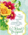 "С Днем Рождения! Что большего можно пожелать..."