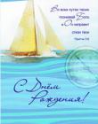 "С Днем Рождения! Во всех путях твоих познавай…"