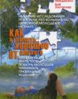 Как отличить хорошее от плохого. Что надо знать, чтобы помочь молодым принимать правильные решения
